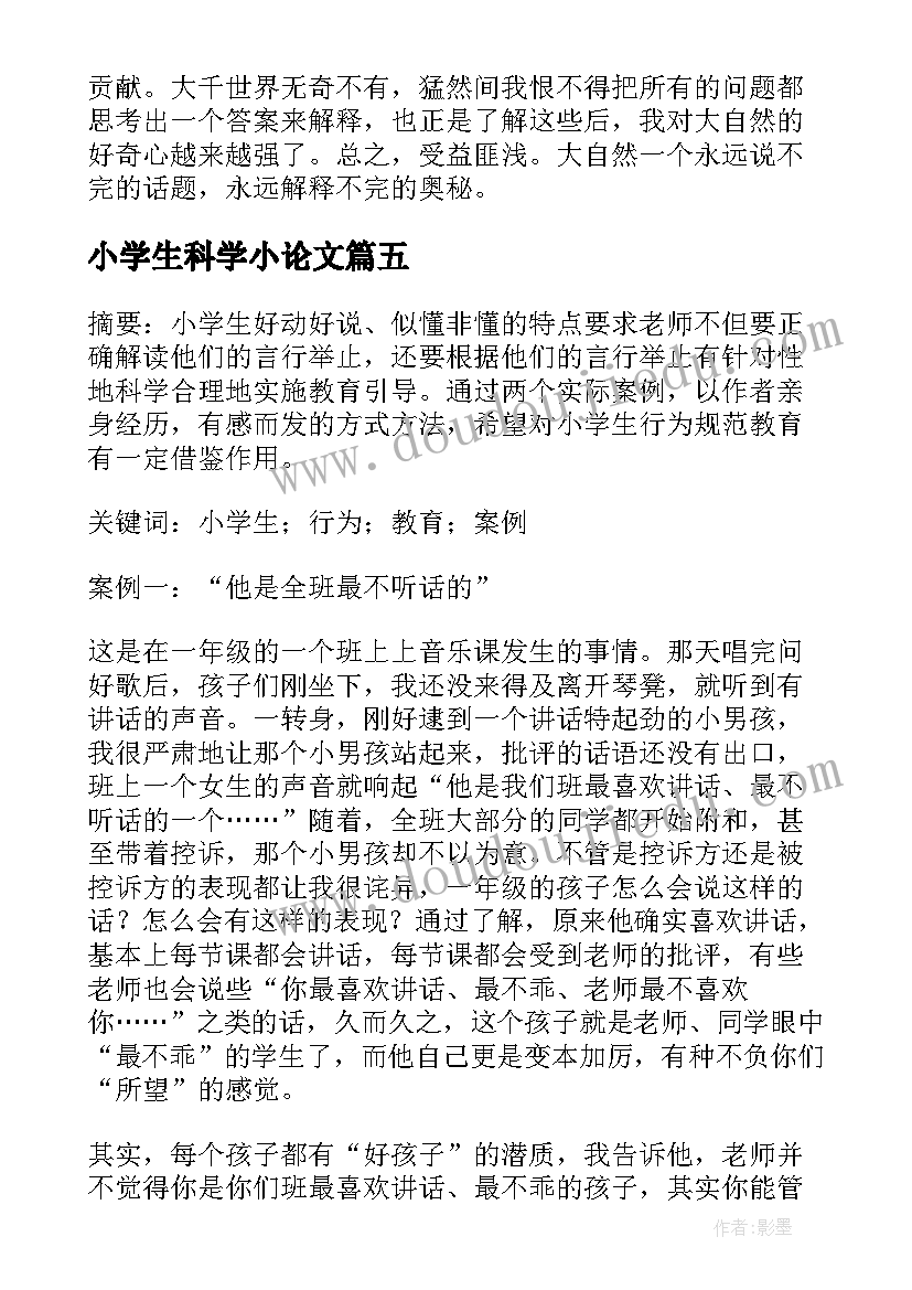 小学生科学小论文(精选8篇)