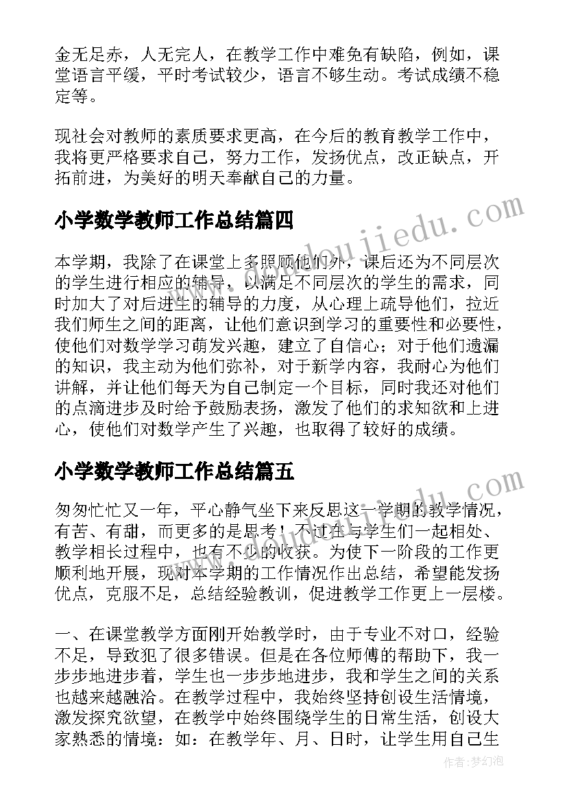 小学数学教师工作总结(通用9篇)