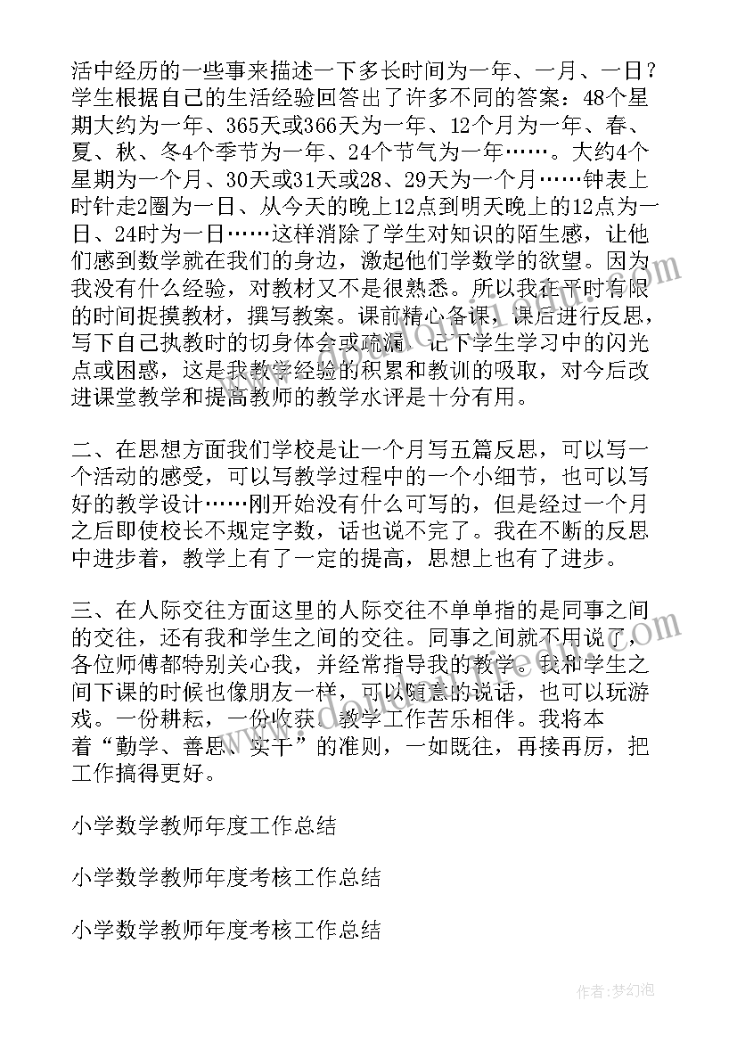 小学数学教师工作总结(通用9篇)