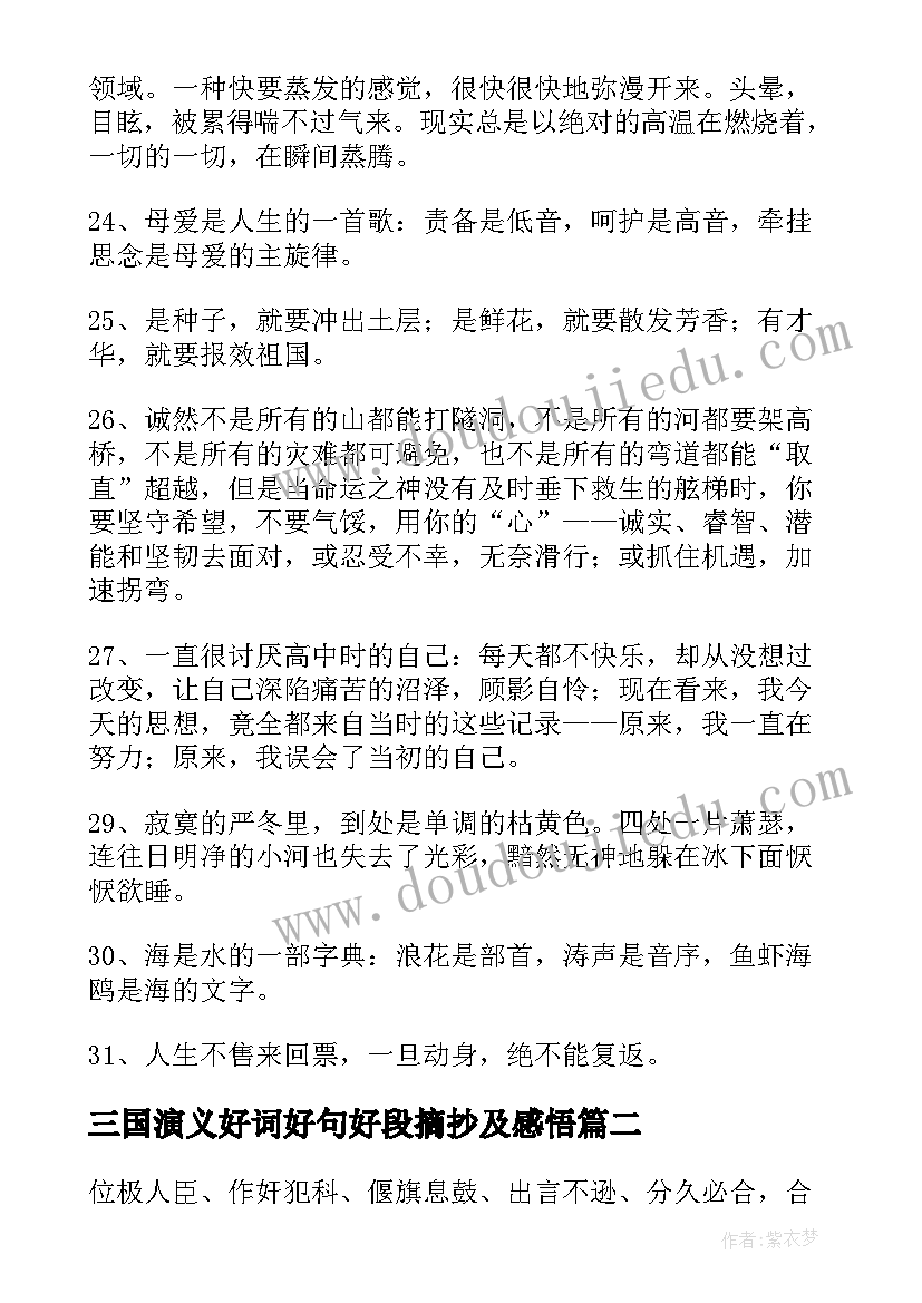 最新三国演义好词好句好段摘抄及感悟(大全14篇)