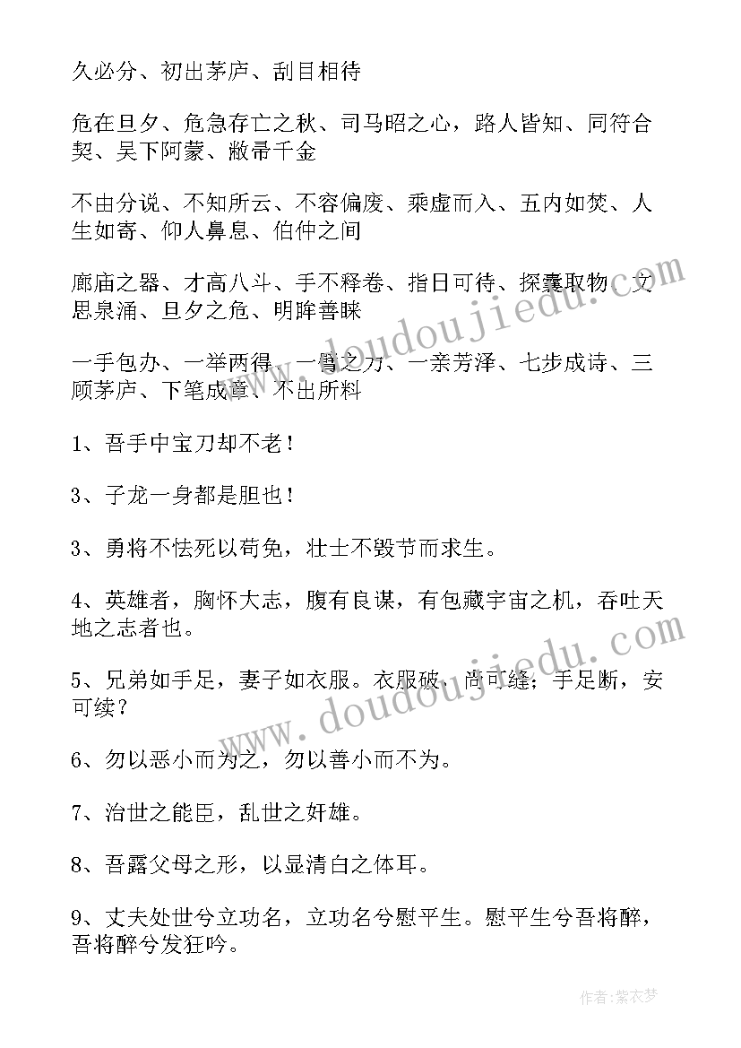 最新三国演义好词好句好段摘抄及感悟(大全14篇)