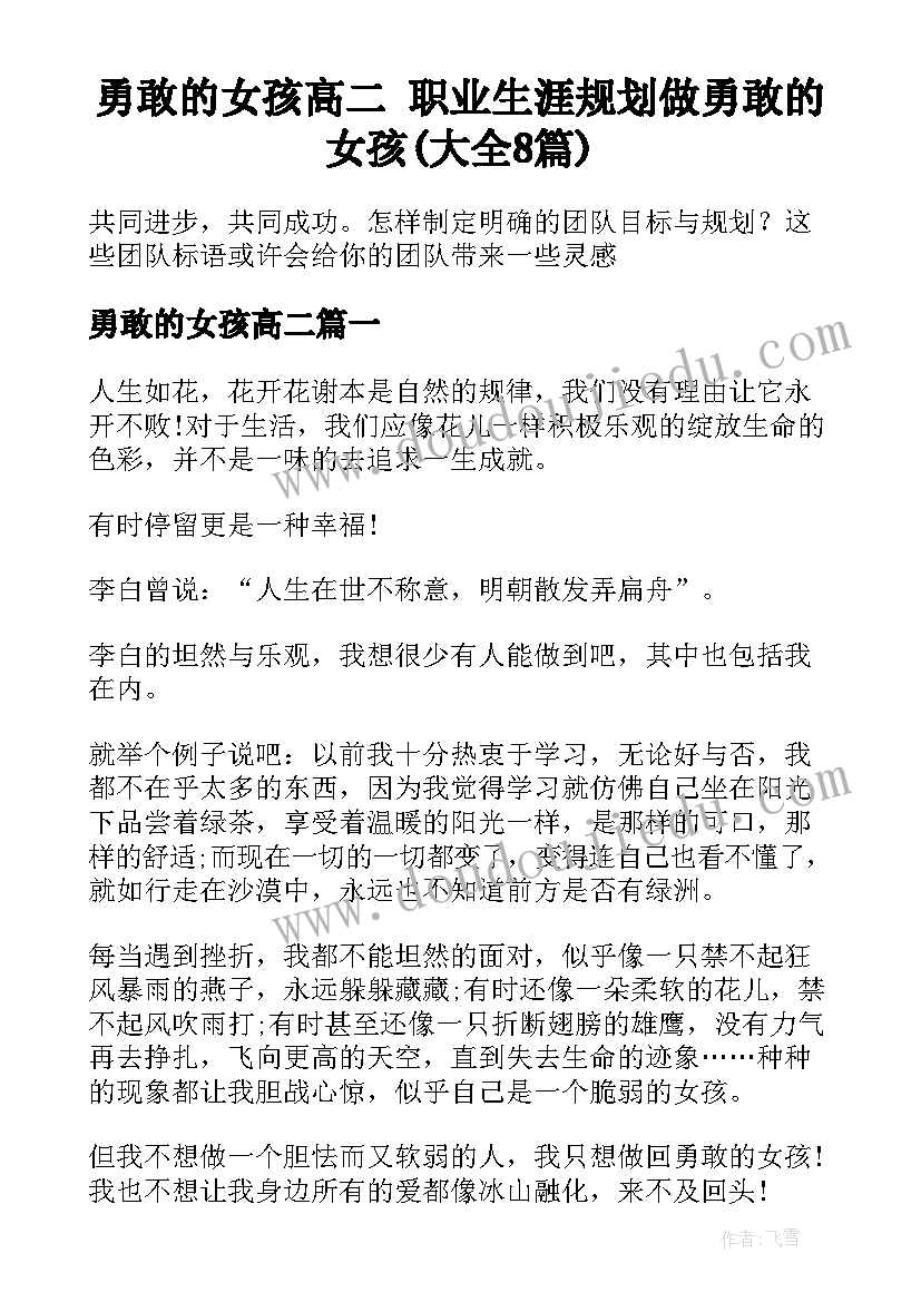 勇敢的女孩高二 职业生涯规划做勇敢的女孩(大全8篇)