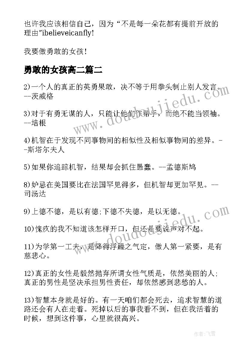 勇敢的女孩高二 职业生涯规划做勇敢的女孩(大全8篇)