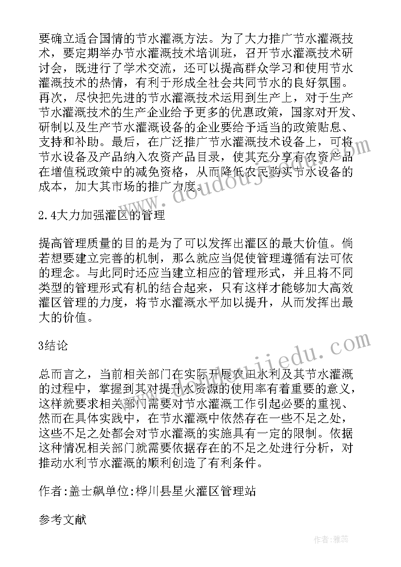 2023年乡镇农田水利论文参考文献 乡镇农田水利论文参考(通用8篇)