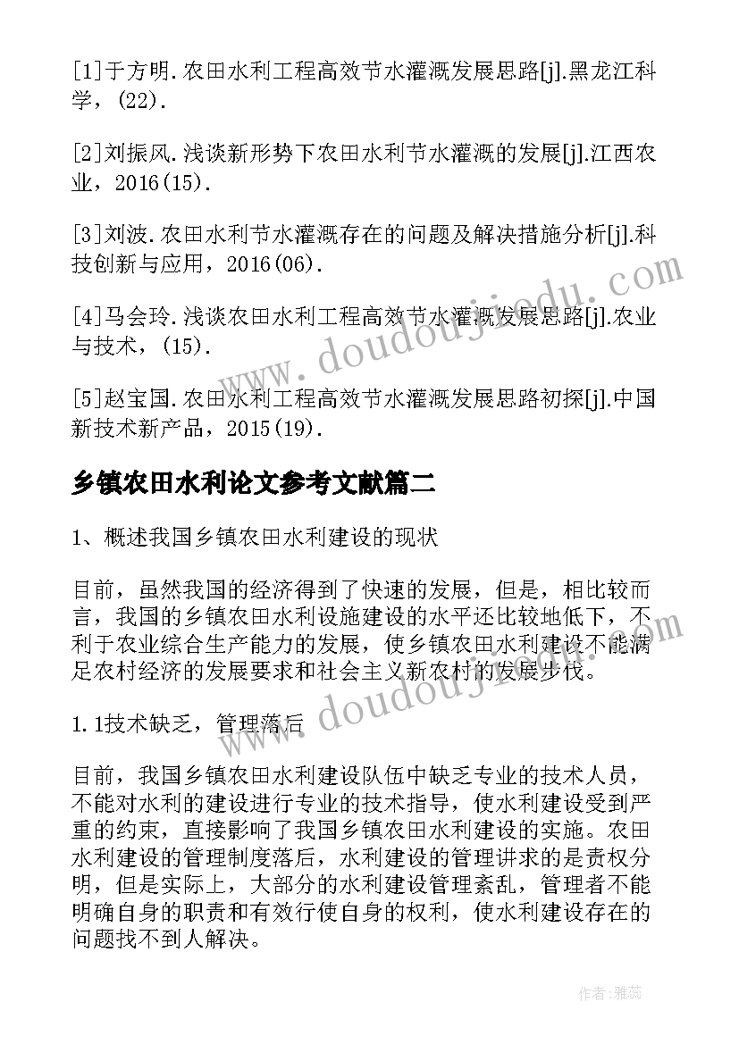 2023年乡镇农田水利论文参考文献 乡镇农田水利论文参考(通用8篇)