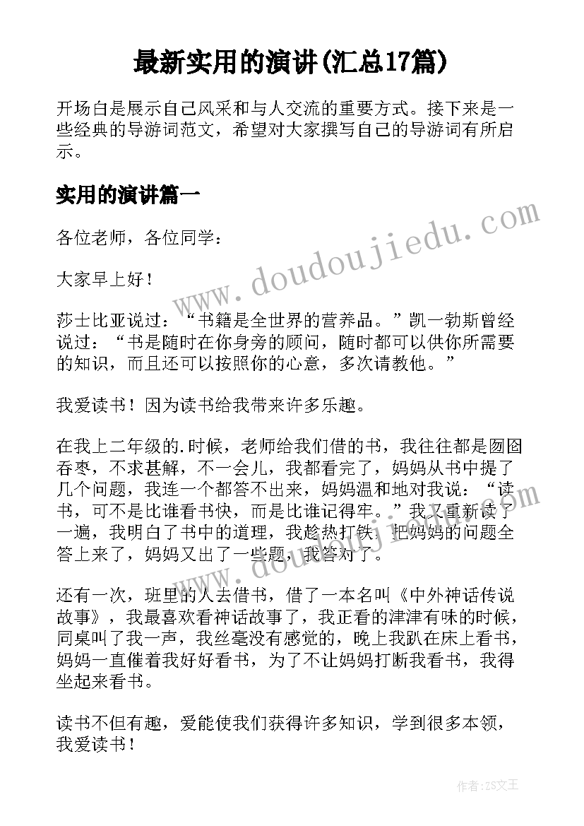 最新实用的演讲(汇总17篇)