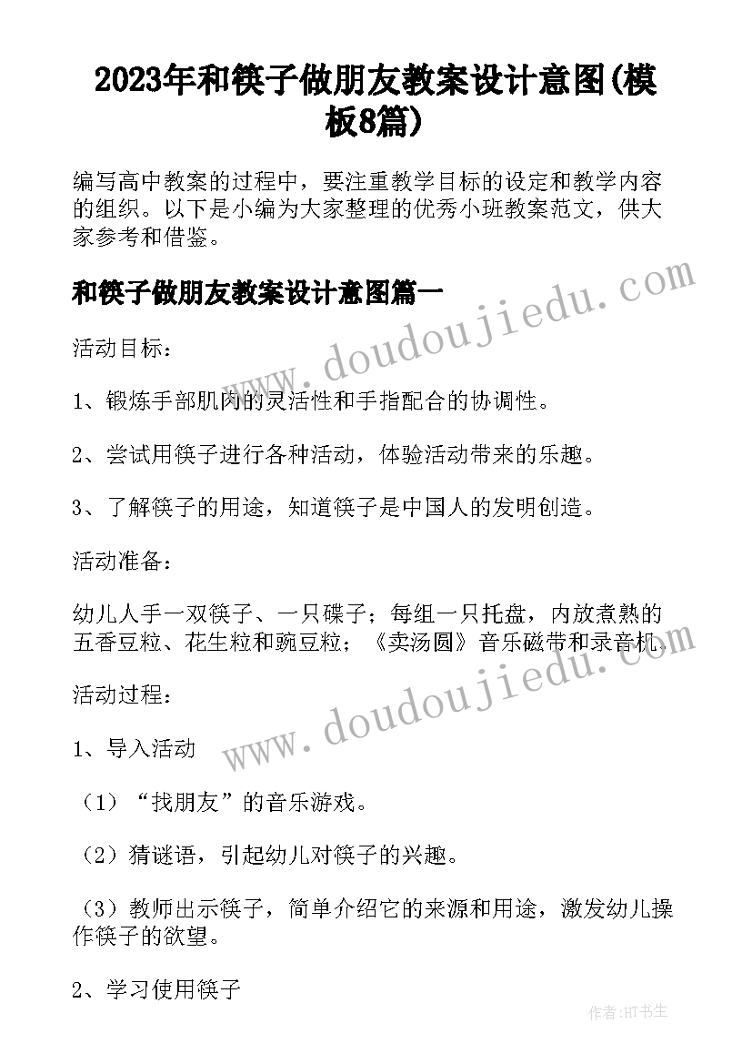 2023年和筷子做朋友教案设计意图(模板8篇)