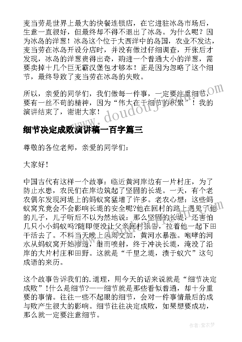 细节决定成败演讲稿一百字(通用10篇)