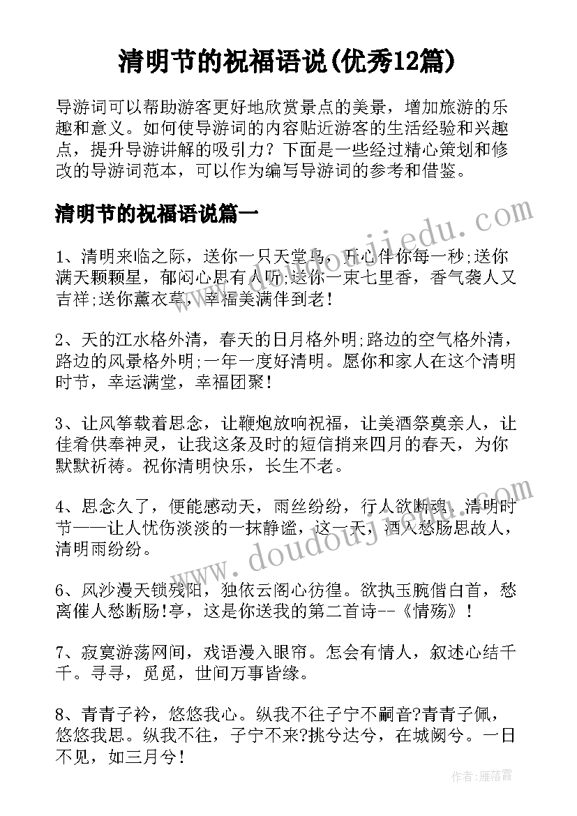 清明节的祝福语说(优秀12篇)