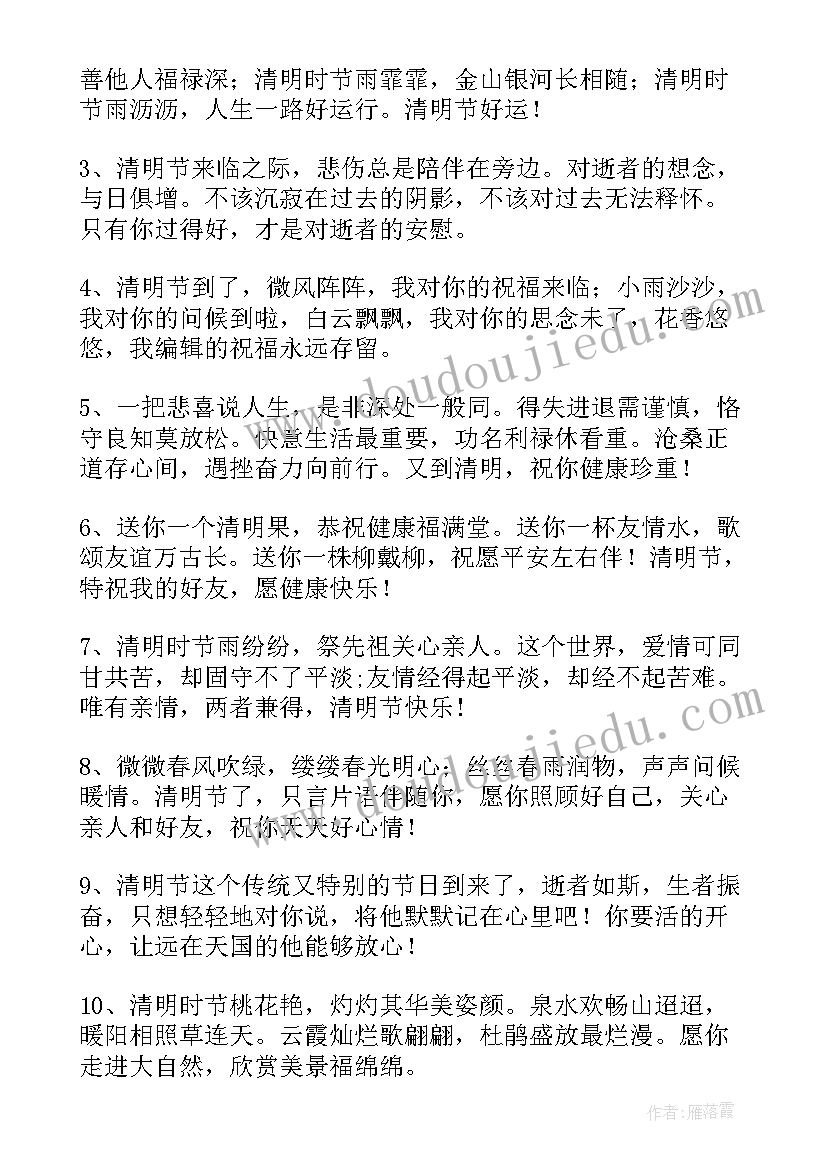 清明节的祝福语说(优秀12篇)