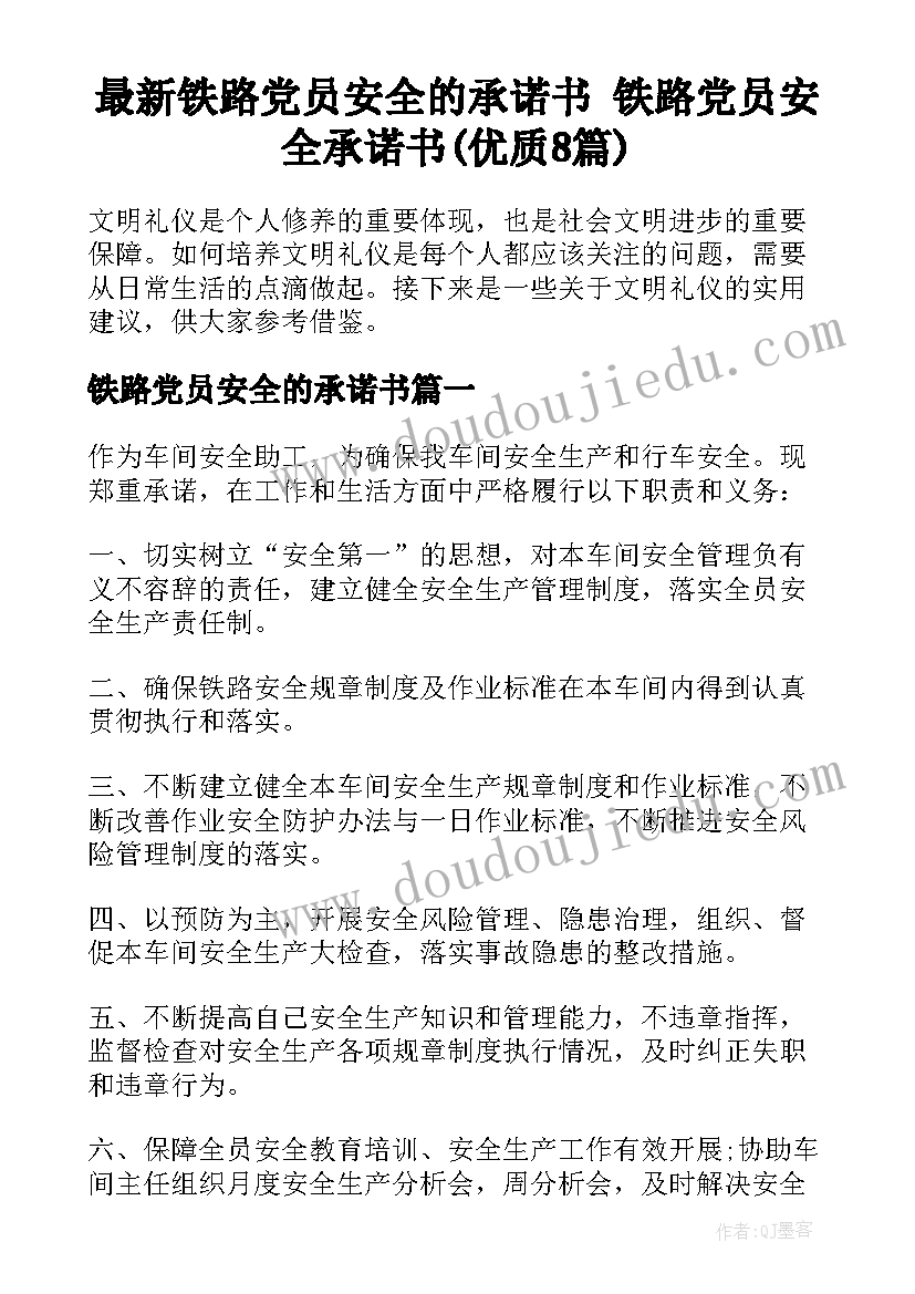 最新铁路党员安全的承诺书 铁路党员安全承诺书(优质8篇)