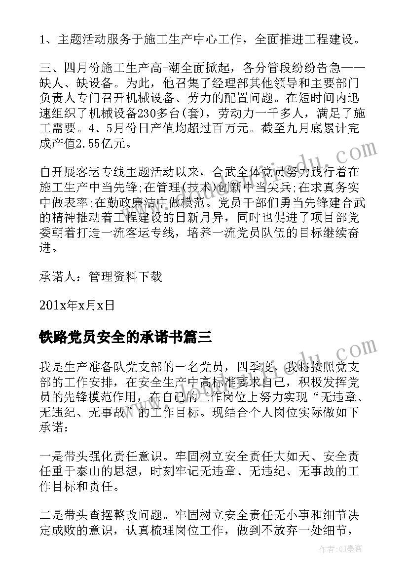 最新铁路党员安全的承诺书 铁路党员安全承诺书(优质8篇)