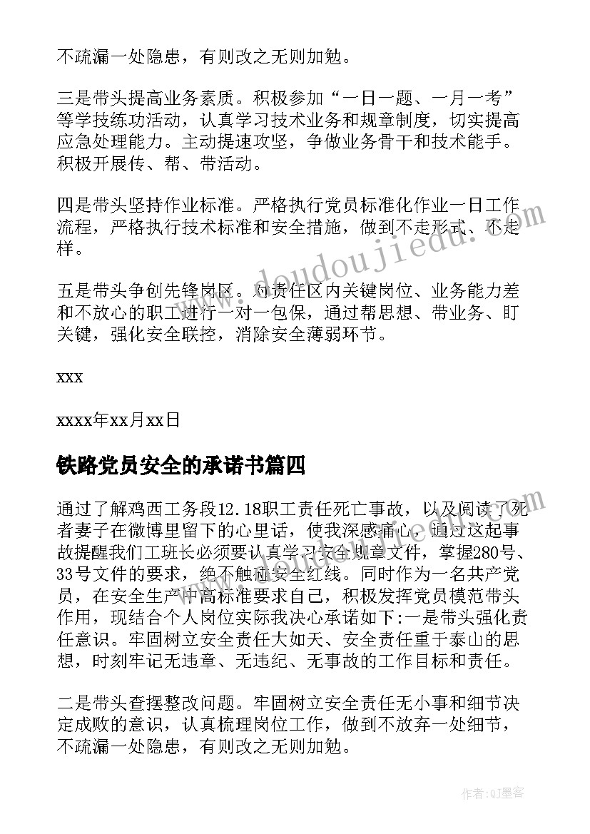 最新铁路党员安全的承诺书 铁路党员安全承诺书(优质8篇)