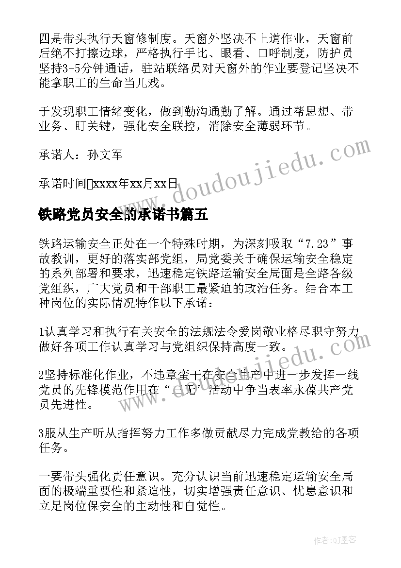 最新铁路党员安全的承诺书 铁路党员安全承诺书(优质8篇)