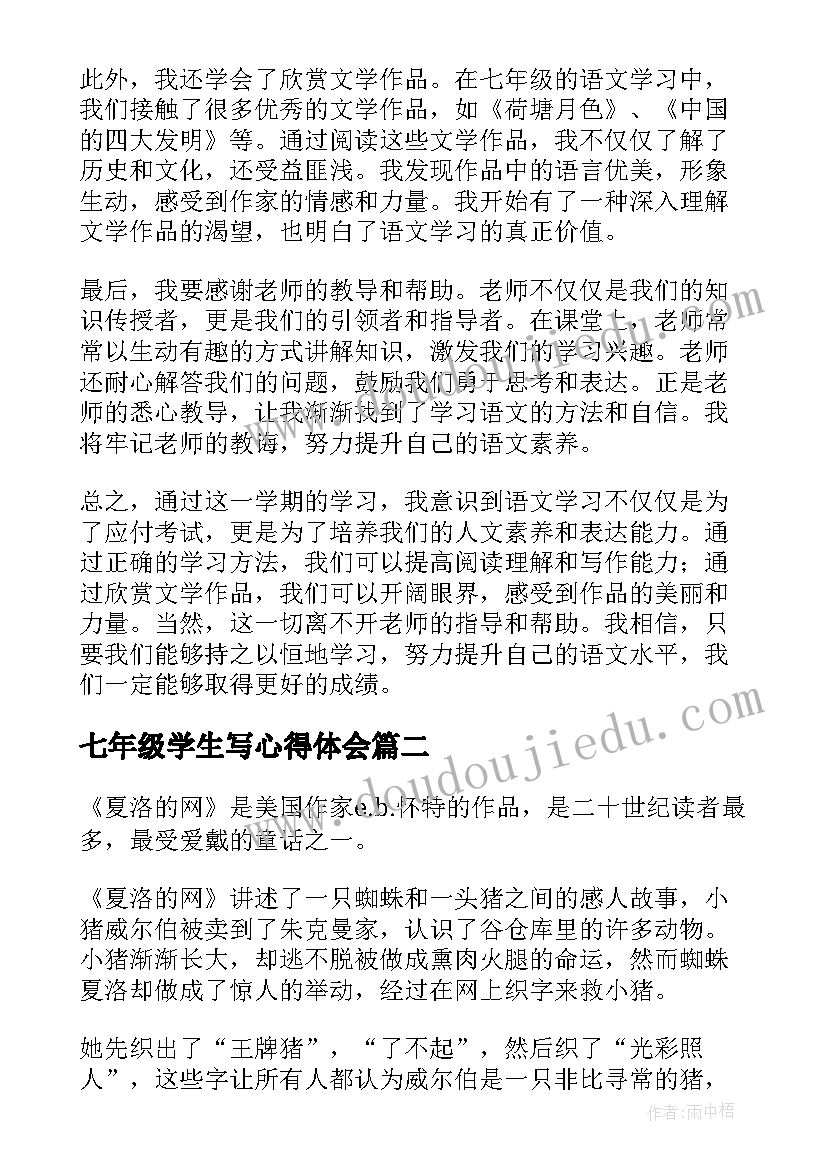 2023年七年级学生写心得体会 听课心得体会七年级语文(汇总11篇)