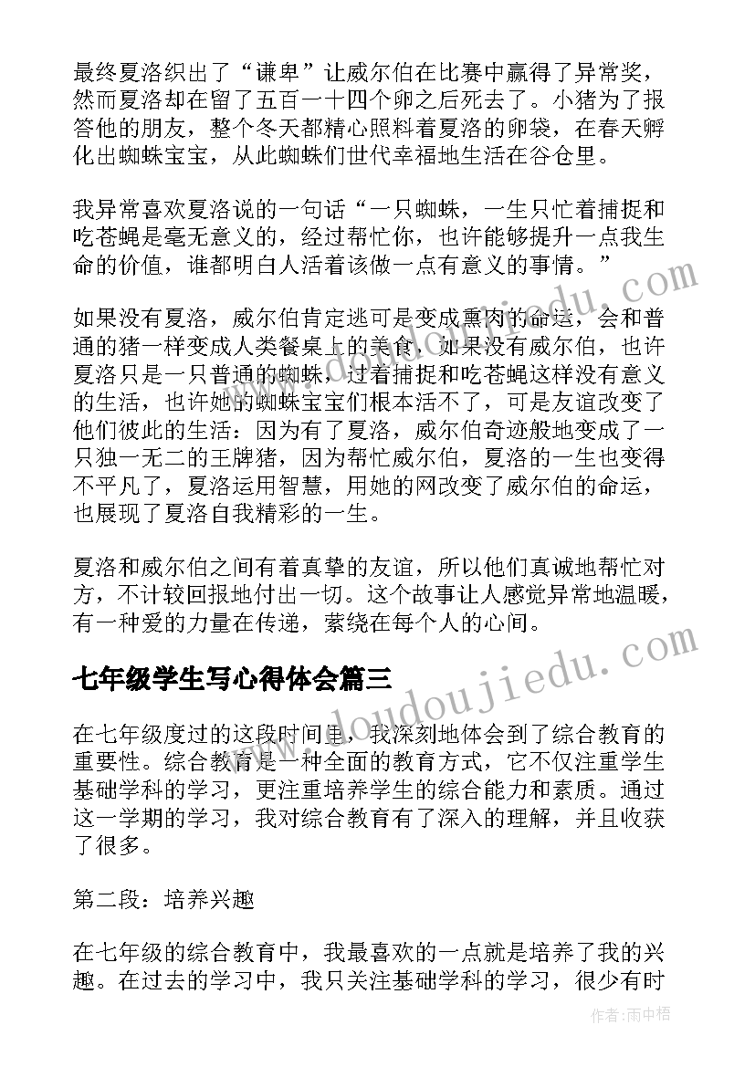 2023年七年级学生写心得体会 听课心得体会七年级语文(汇总11篇)