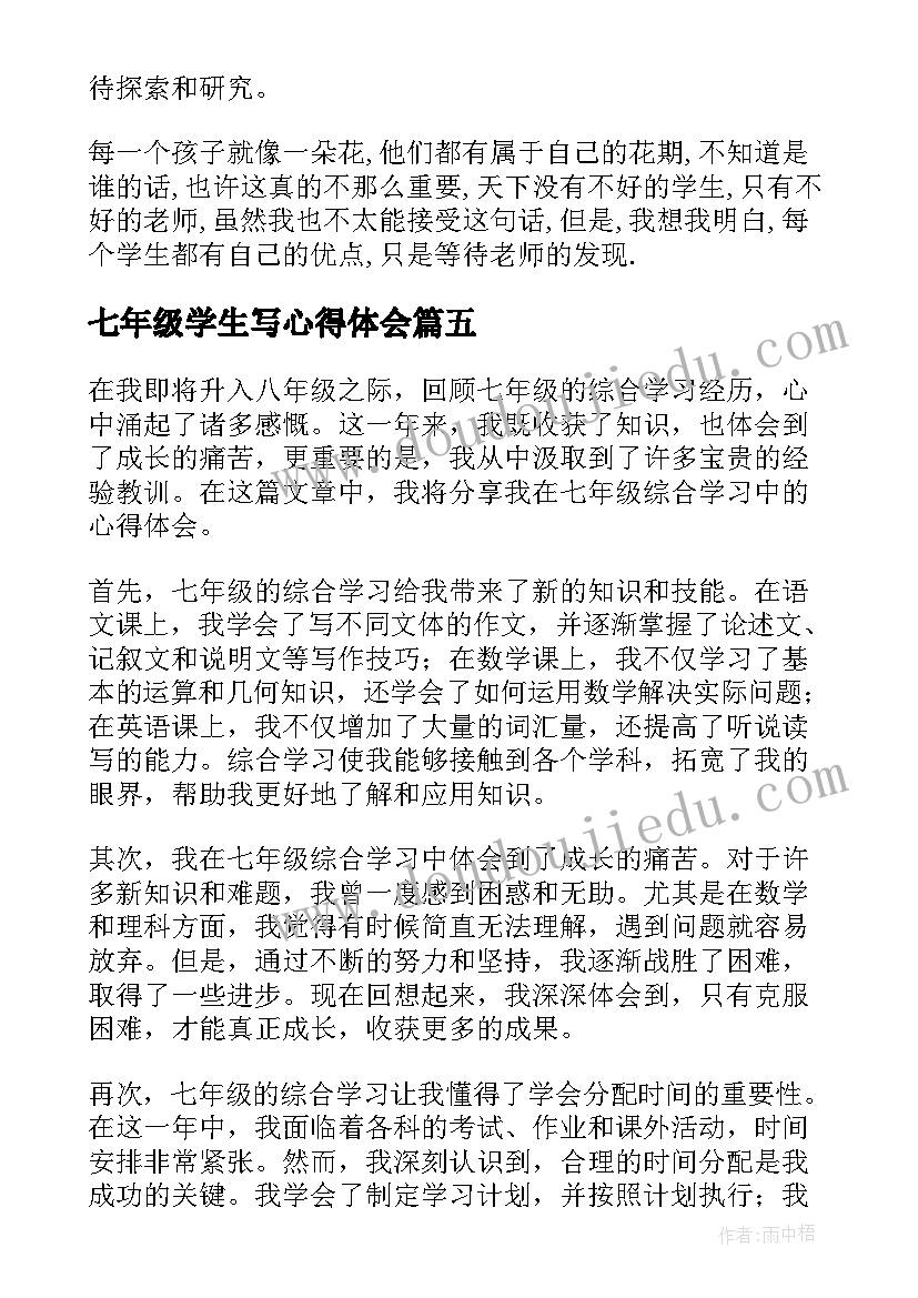 2023年七年级学生写心得体会 听课心得体会七年级语文(汇总11篇)