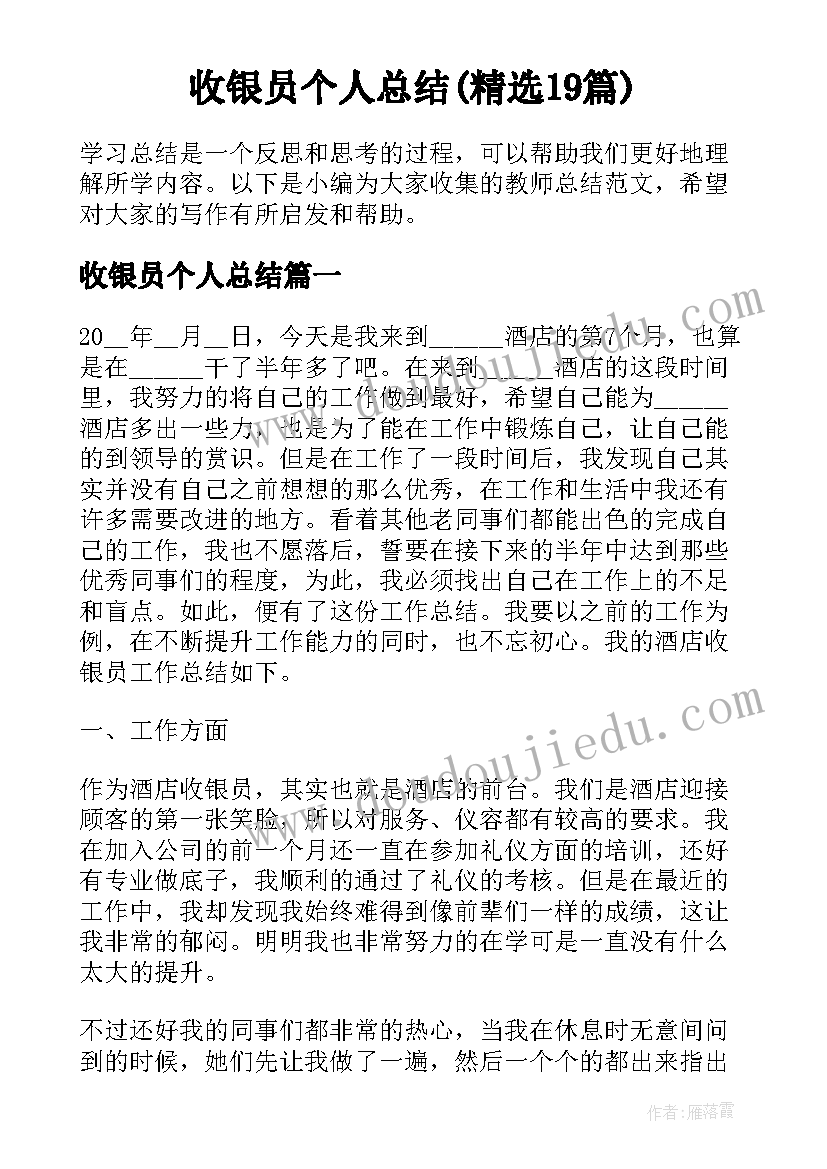 收银员个人总结(精选19篇)