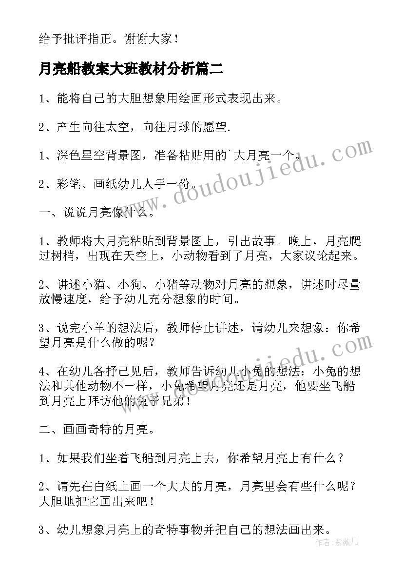 月亮船教案大班教材分析(通用14篇)