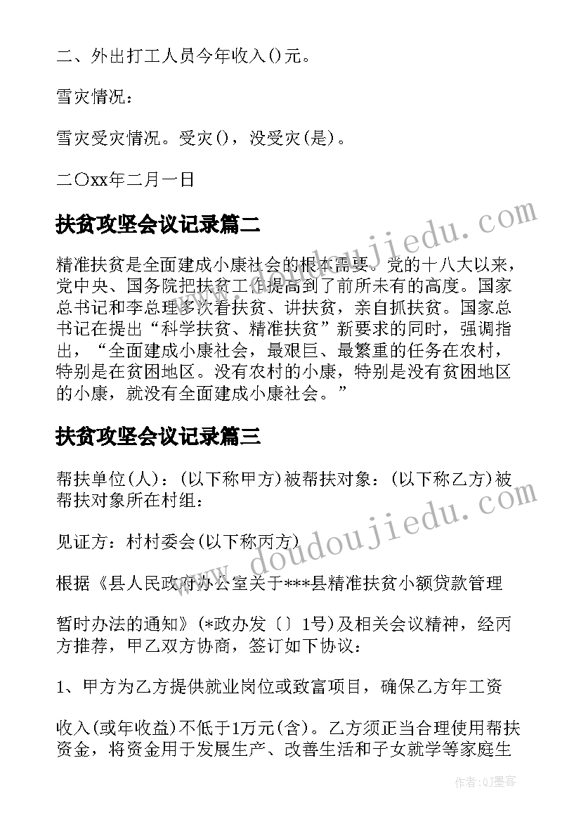 2023年扶贫攻坚会议记录(模板8篇)