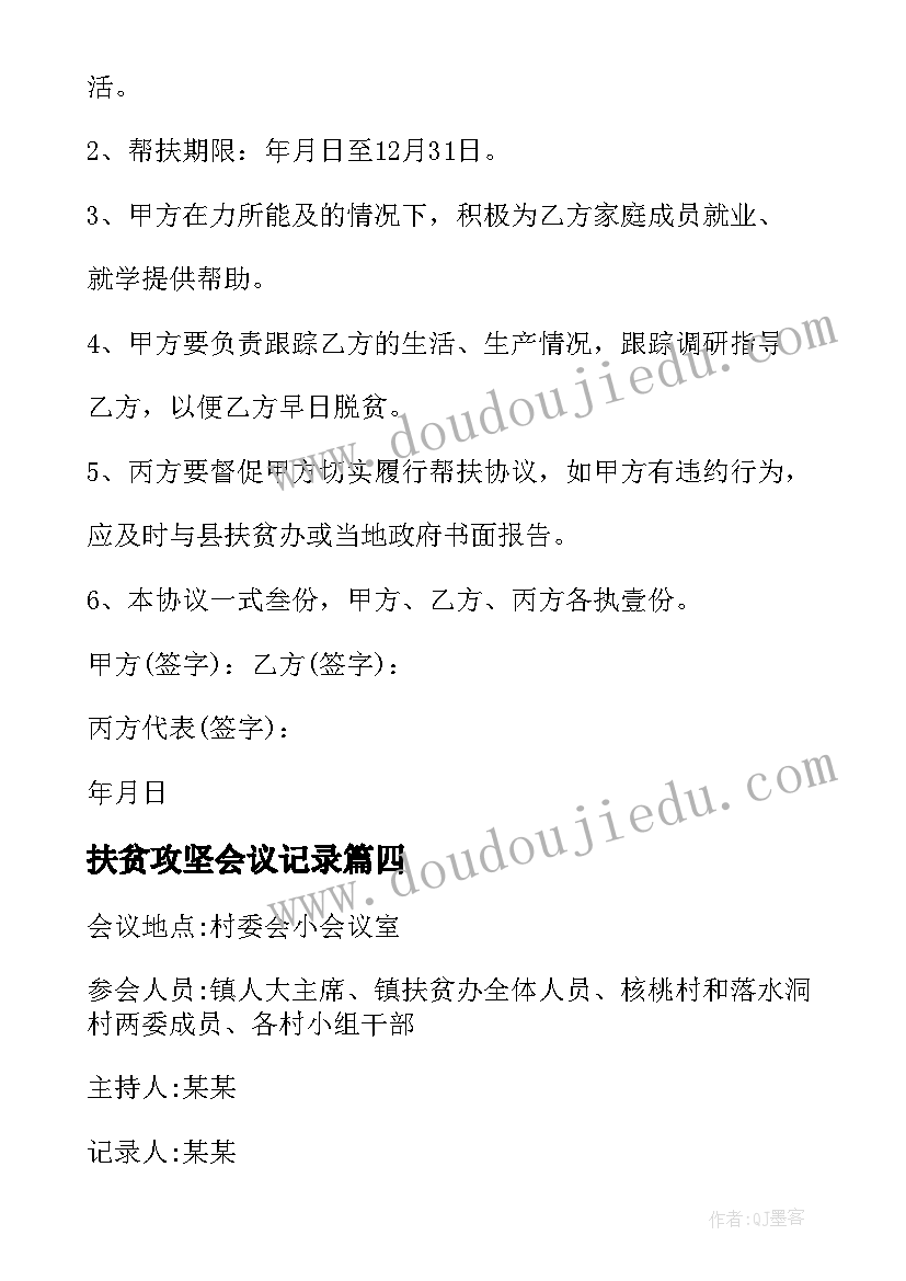 2023年扶贫攻坚会议记录(模板8篇)