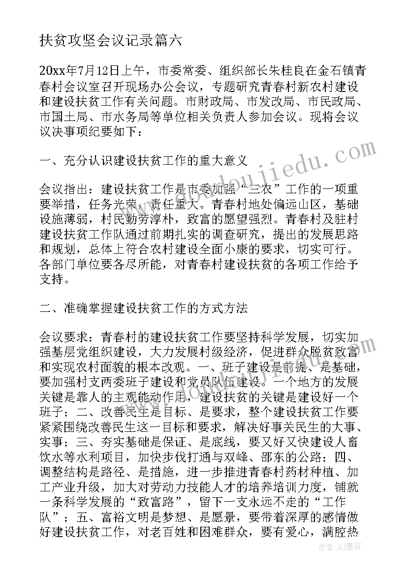 2023年扶贫攻坚会议记录(模板8篇)