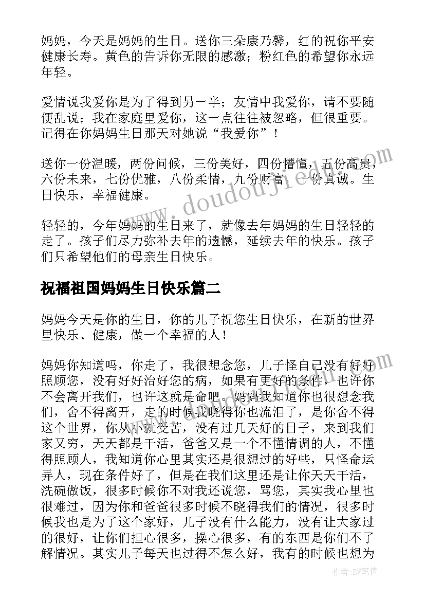 最新祝福祖国妈妈生日快乐(通用10篇)