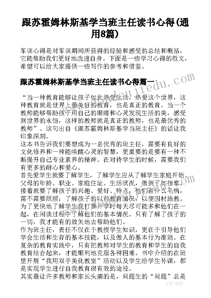 跟苏霍姆林斯基学当班主任读书心得(通用8篇)