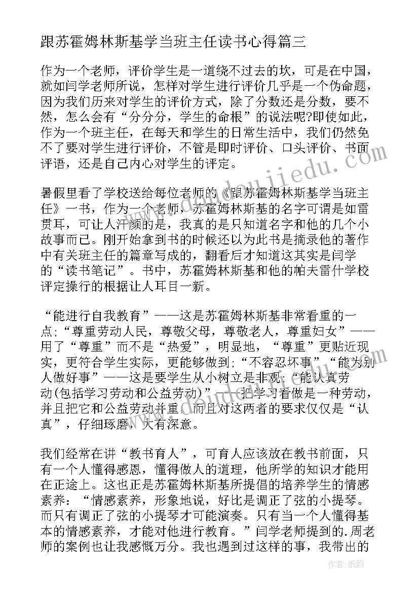 跟苏霍姆林斯基学当班主任读书心得(通用8篇)