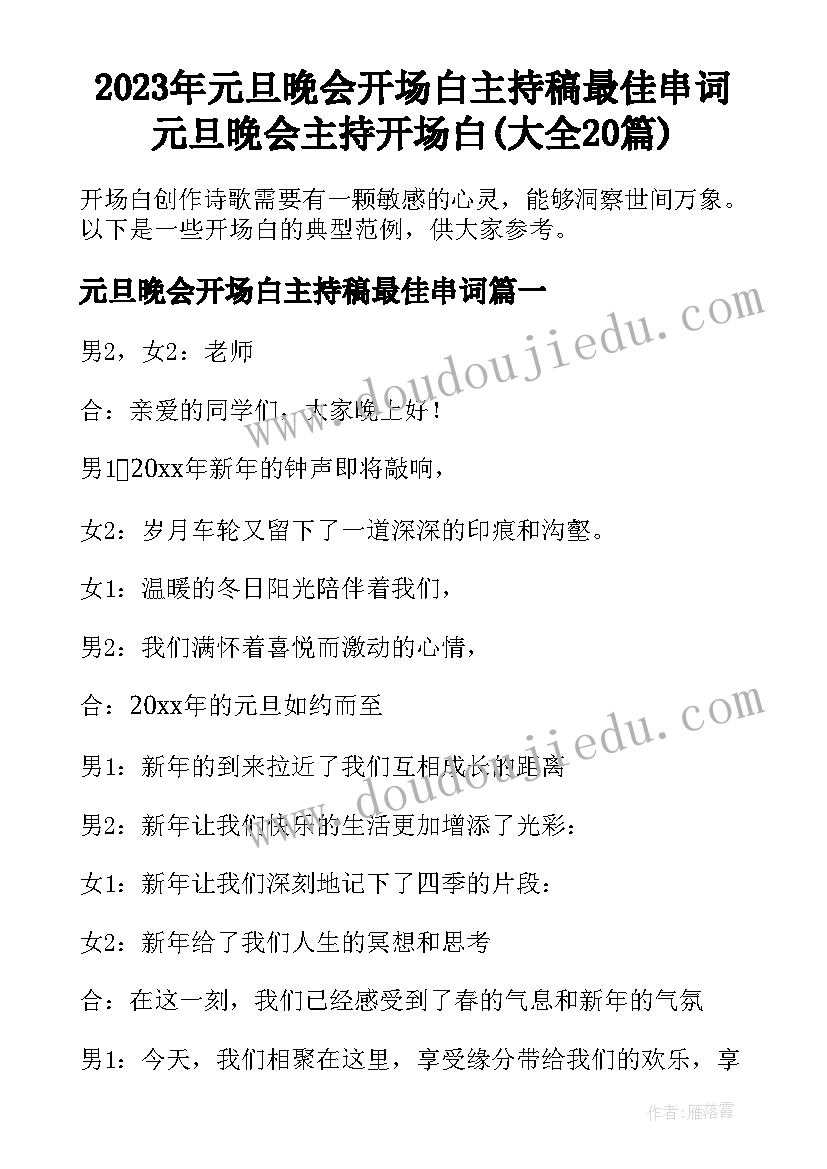 2023年元旦晚会开场白主持稿最佳串词 元旦晚会主持开场白(大全20篇)