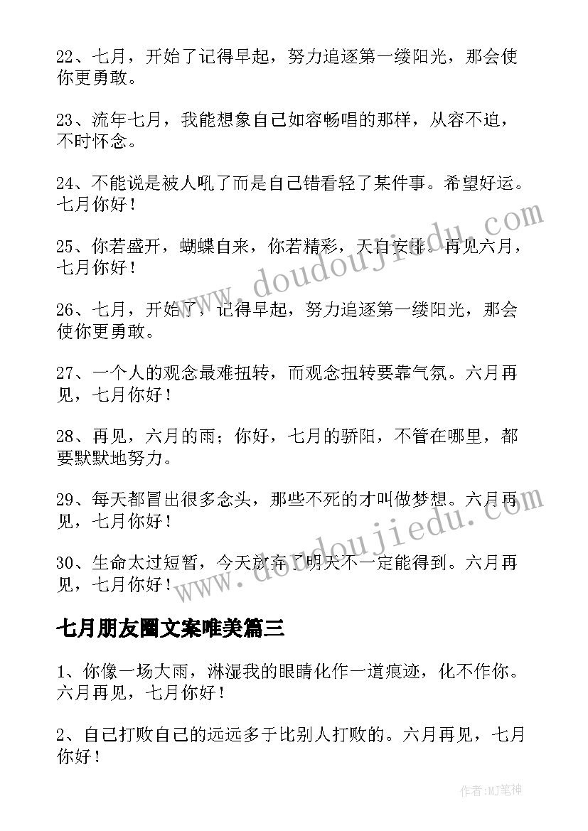 七月朋友圈文案唯美(优秀10篇)