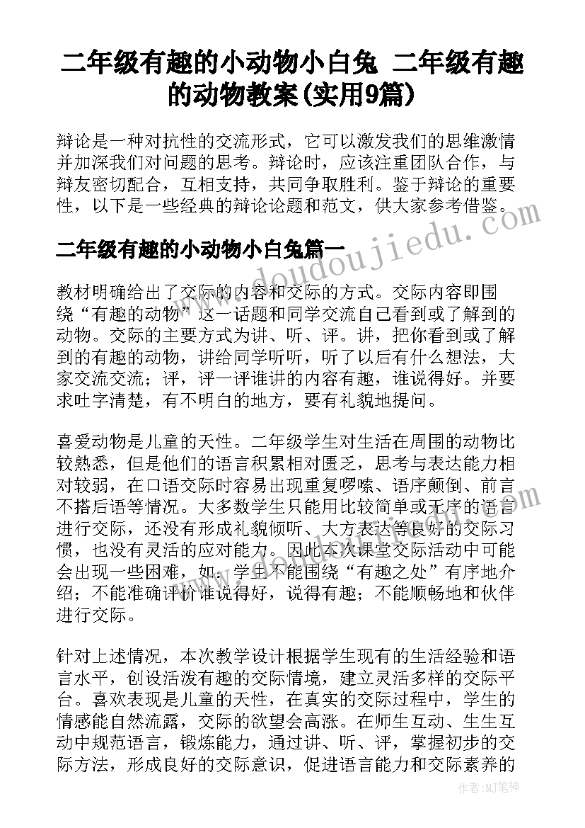 二年级有趣的小动物小白兔 二年级有趣的动物教案(实用9篇)