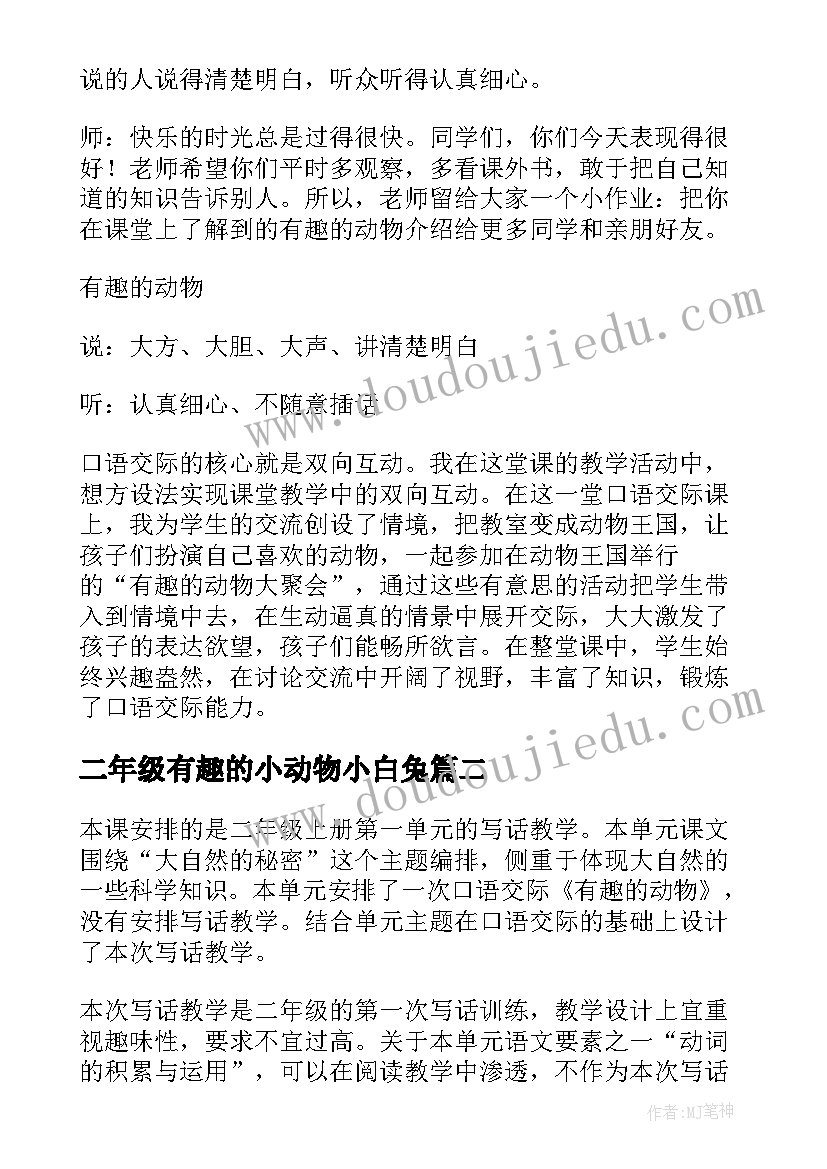 二年级有趣的小动物小白兔 二年级有趣的动物教案(实用9篇)