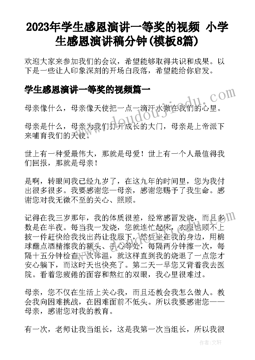 2023年学生感恩演讲一等奖的视频 小学生感恩演讲稿分钟(模板8篇)