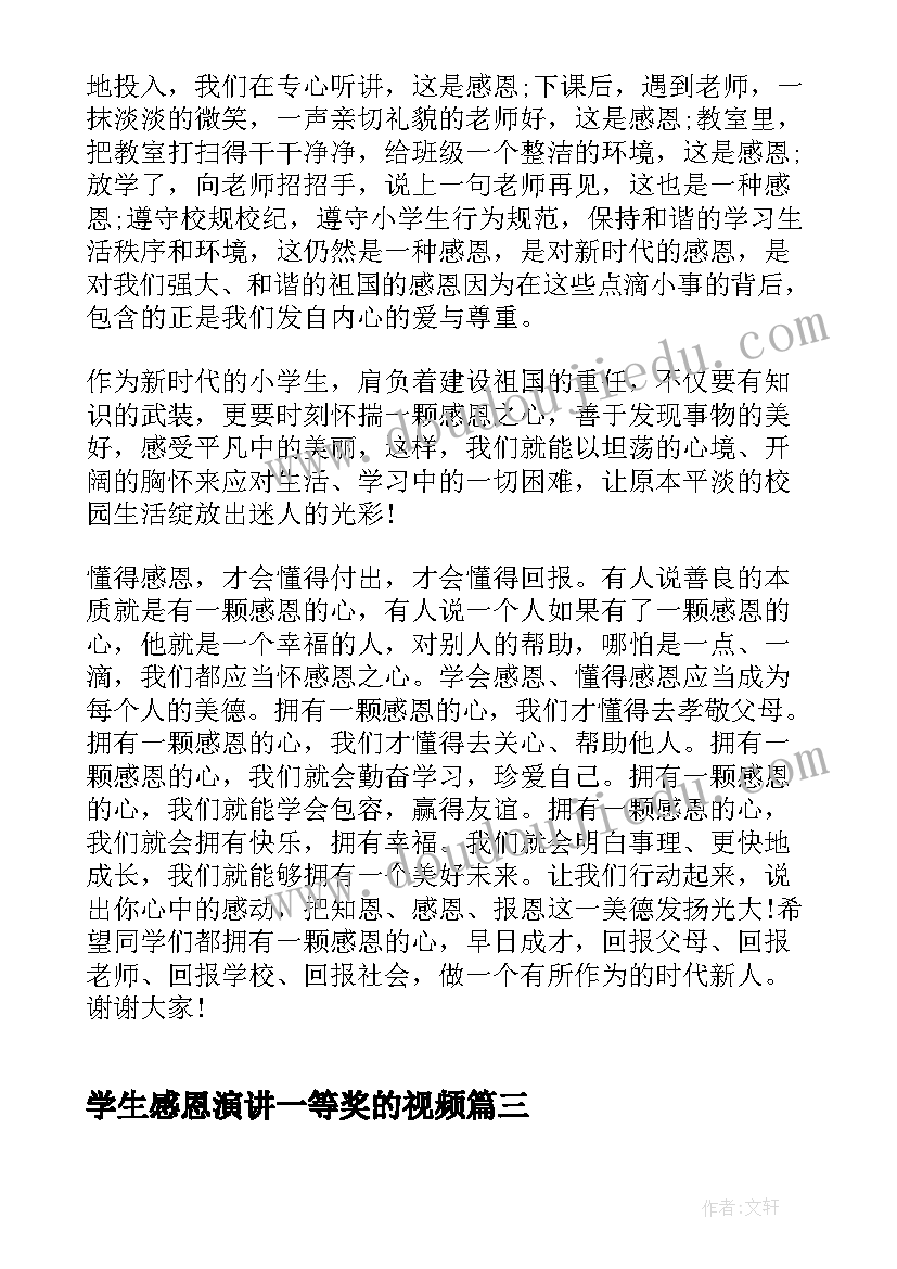 2023年学生感恩演讲一等奖的视频 小学生感恩演讲稿分钟(模板8篇)