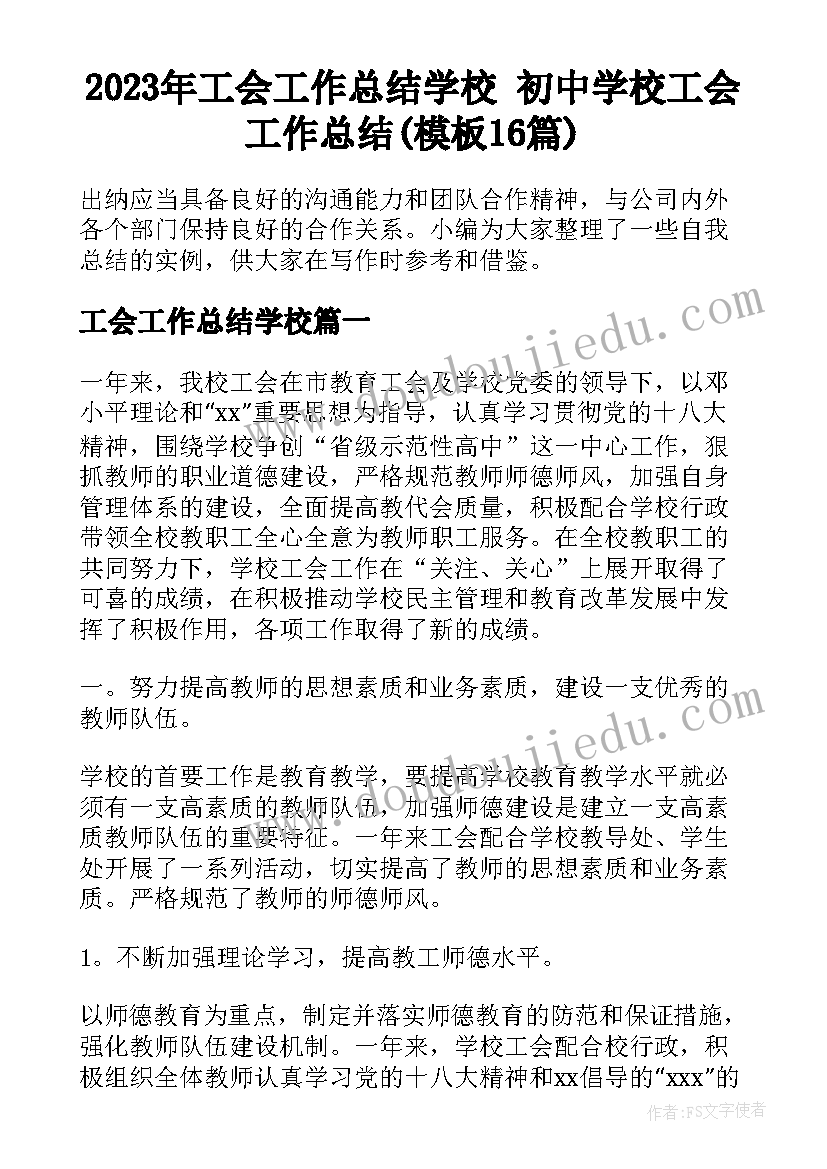 2023年工会工作总结学校 初中学校工会工作总结(模板16篇)