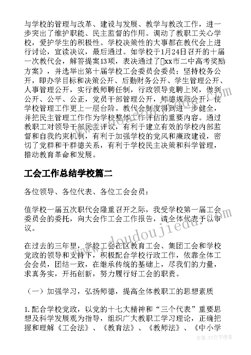 2023年工会工作总结学校 初中学校工会工作总结(模板16篇)