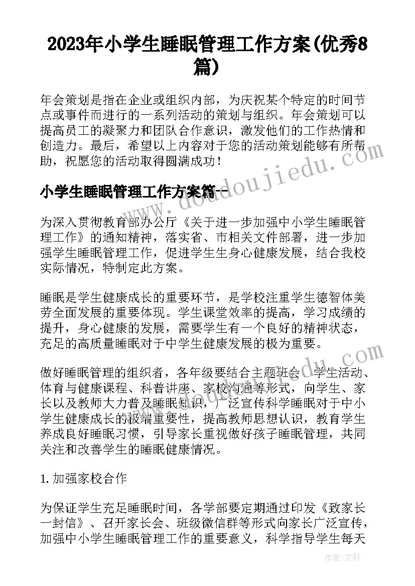 2023年小学生睡眠管理工作方案(优秀8篇)