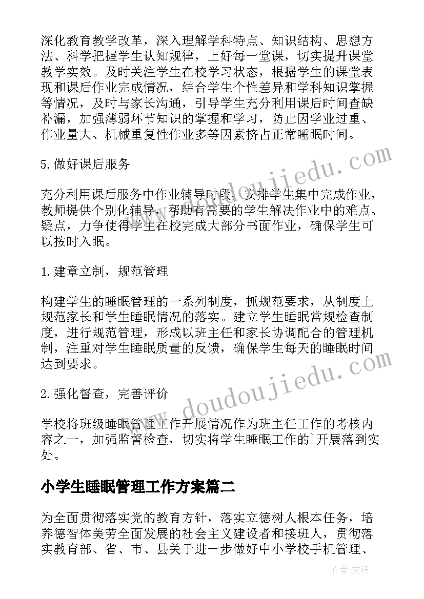 2023年小学生睡眠管理工作方案(优秀8篇)