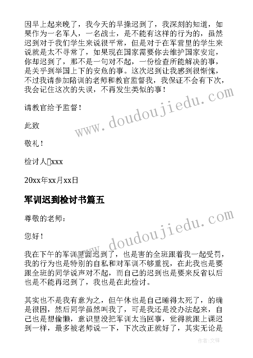 最新军训迟到检讨书(通用10篇)