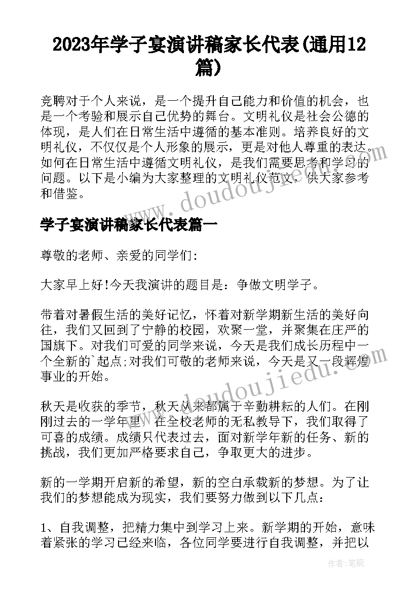 2023年学子宴演讲稿家长代表(通用12篇)