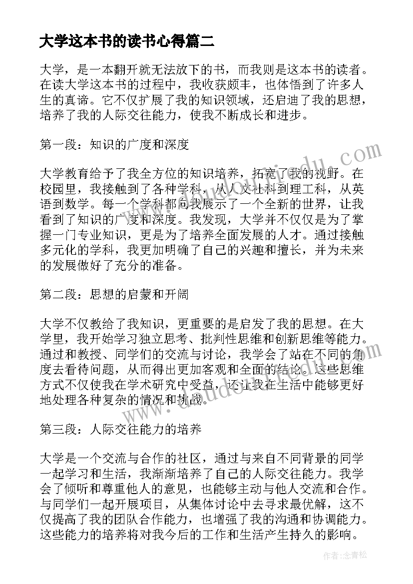 大学这本书的读书心得(精选8篇)