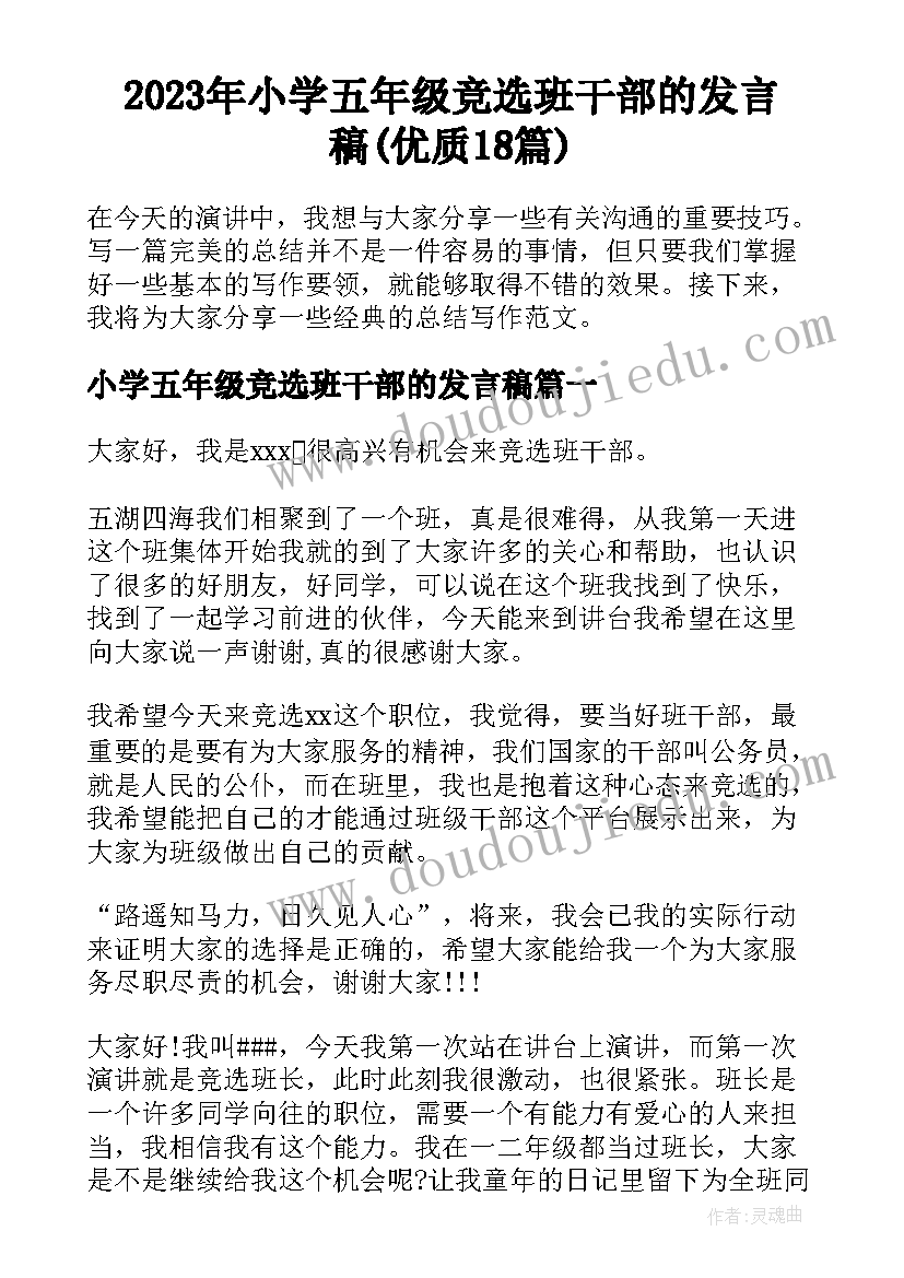 2023年小学五年级竞选班干部的发言稿(优质18篇)