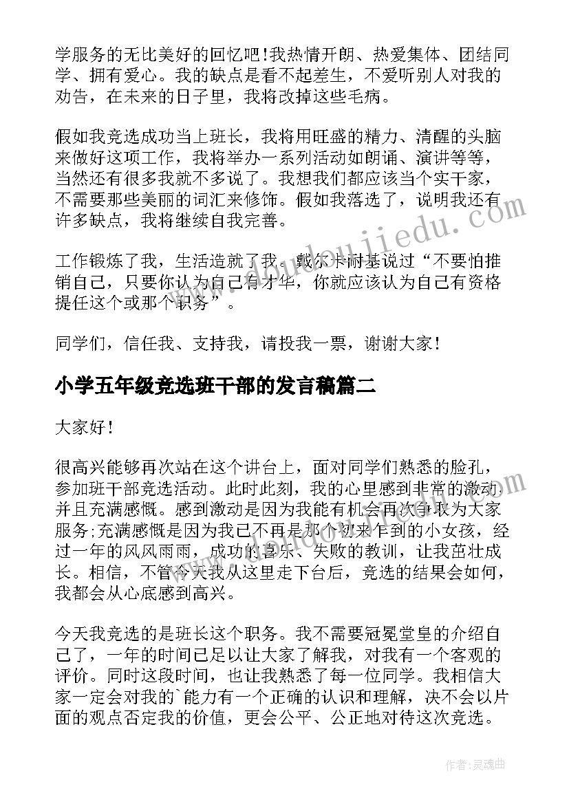 2023年小学五年级竞选班干部的发言稿(优质18篇)