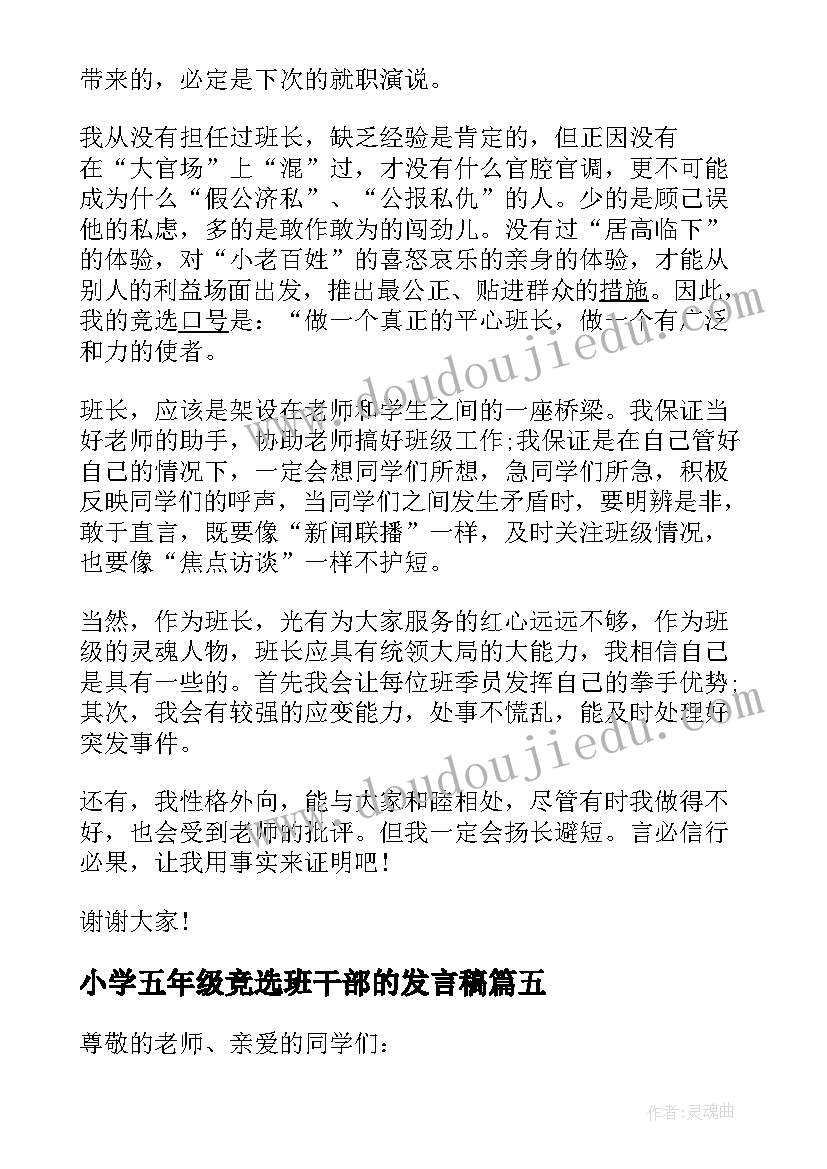 2023年小学五年级竞选班干部的发言稿(优质18篇)