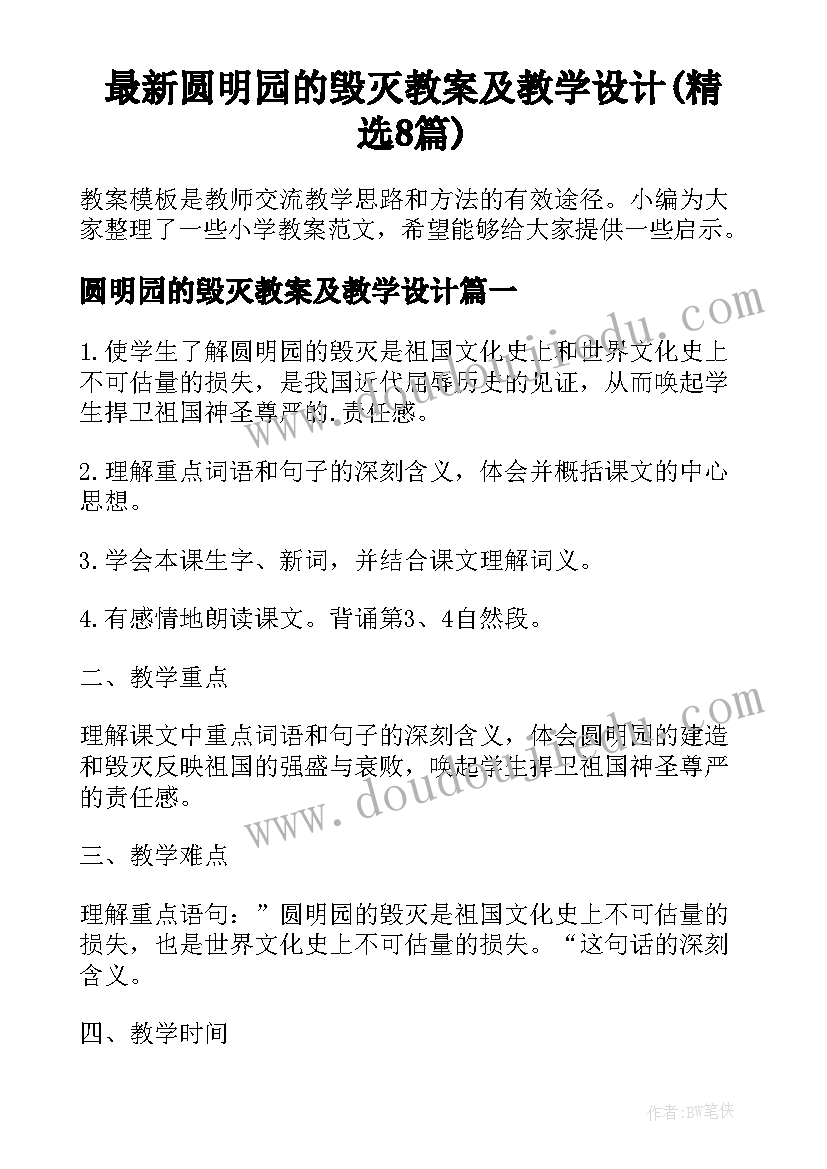 最新圆明园的毁灭教案及教学设计(精选8篇)