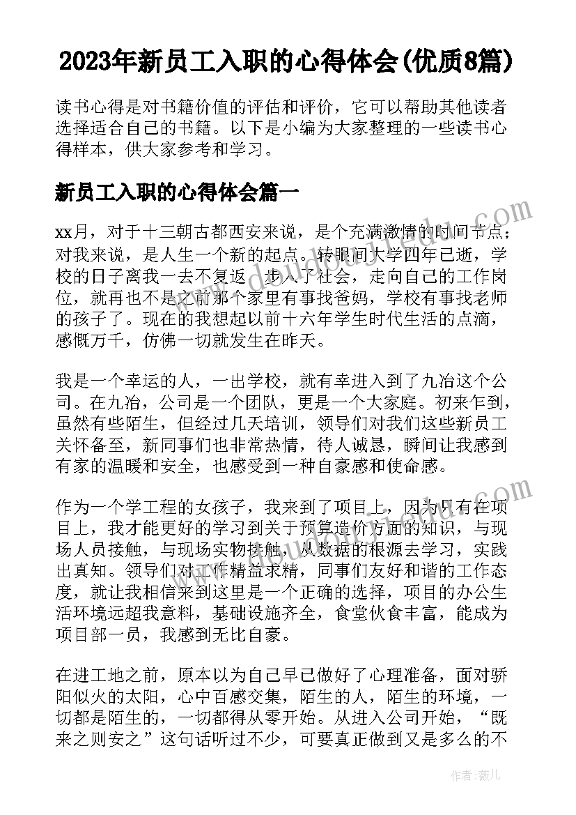 2023年新员工入职的心得体会(优质8篇)