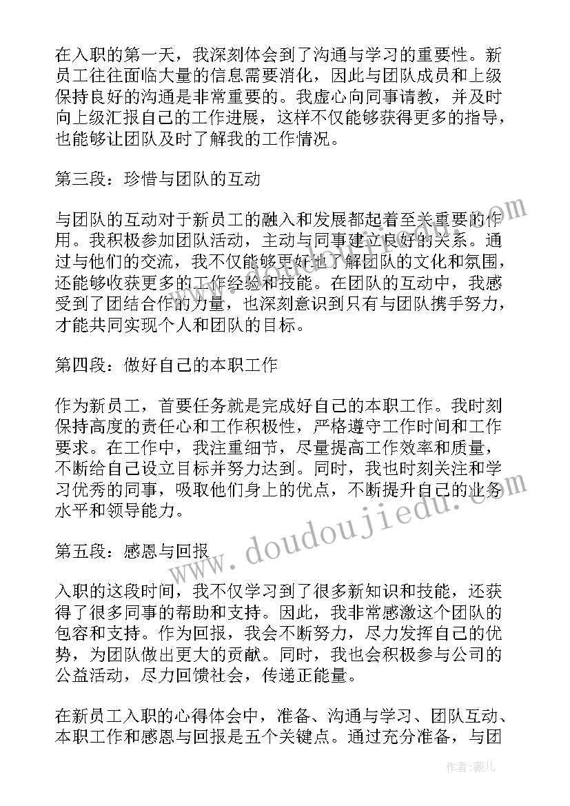 2023年新员工入职的心得体会(优质8篇)