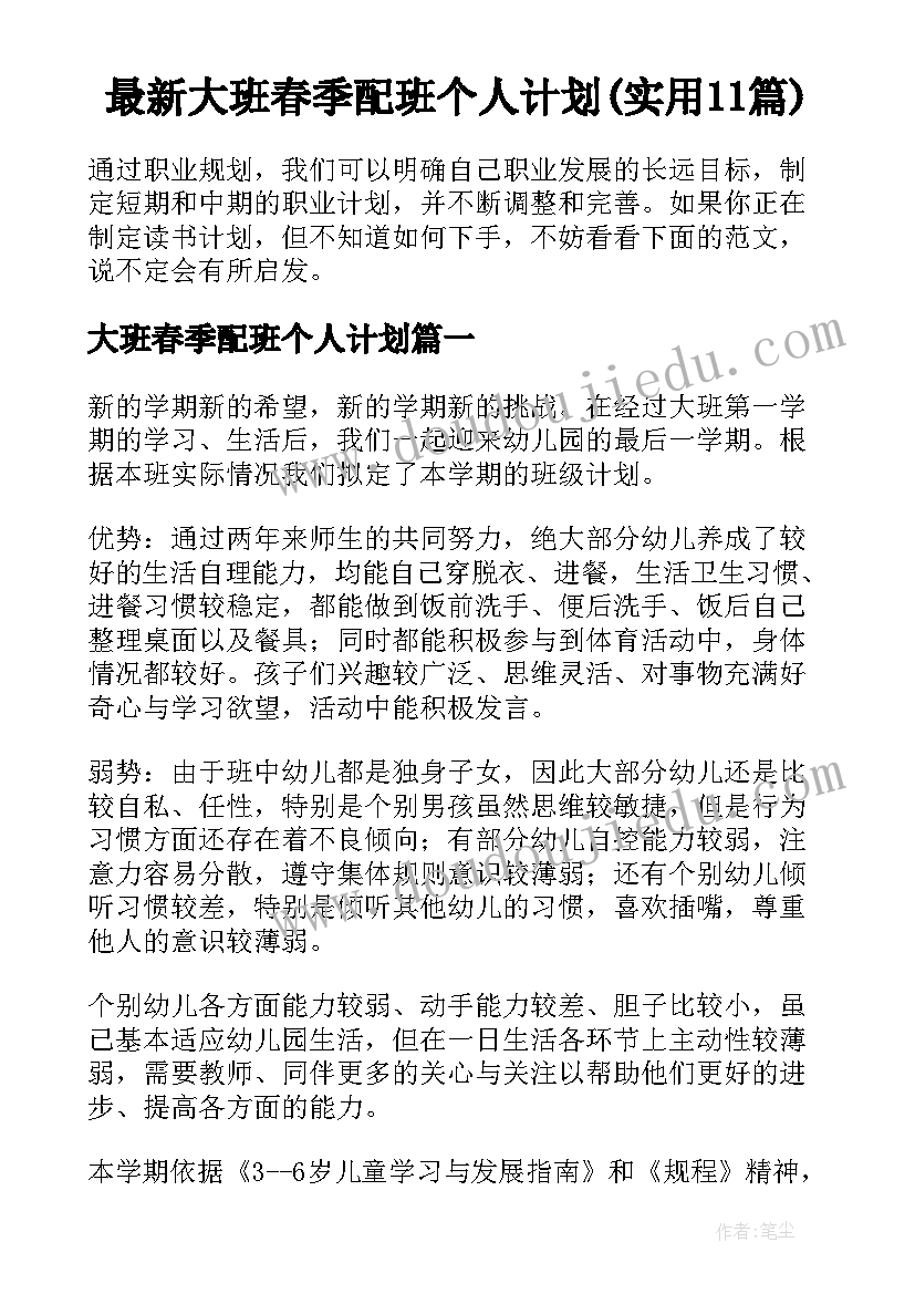 最新大班春季配班个人计划(实用11篇)