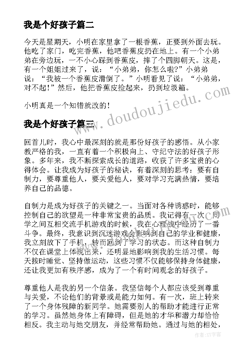 我是个好孩子 好孩子心得体会(实用20篇)